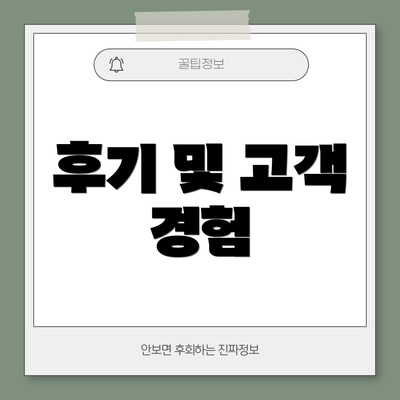 후기 및 고객 경험