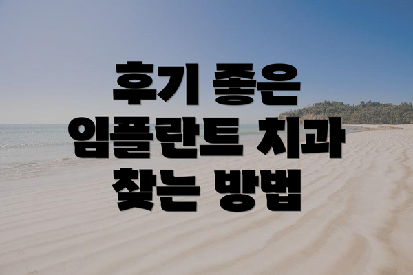 후기 좋은 임플란트 치과 찾는 방법