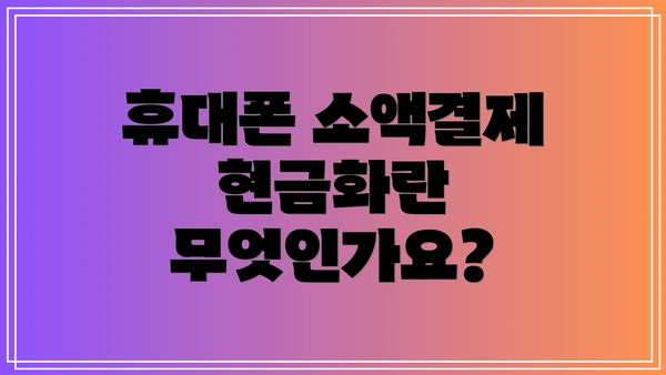 휴대폰 소액결제 현금화란 무엇인가요?