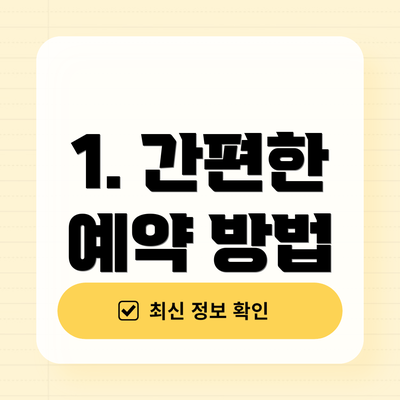 1. 간편한 예약 방법