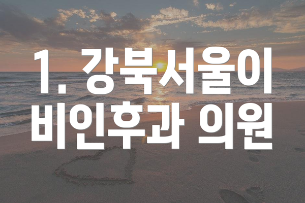 1. 강북서울이비인후과 의원