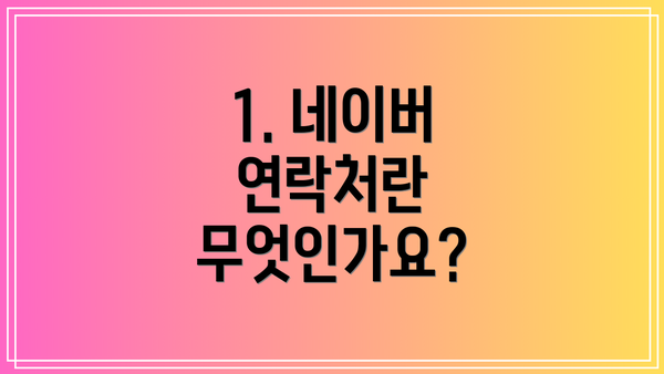 1. 네이버 연락처란 무엇인가요?