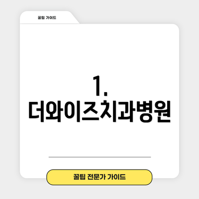 1. 더와이즈치과병원