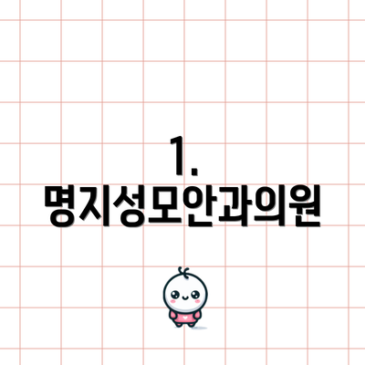 1. 명지성모안과의원