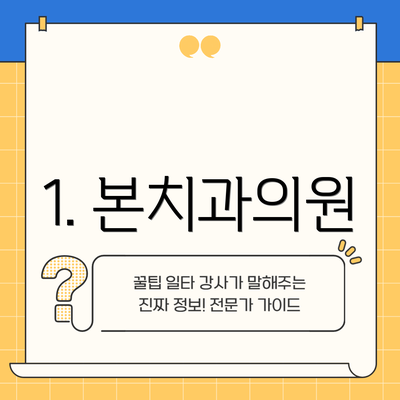 1. 본치과의원