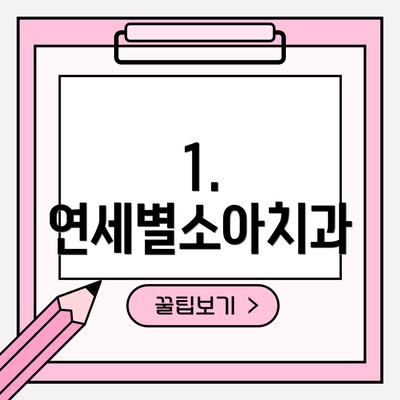 1. 연세별소아치과