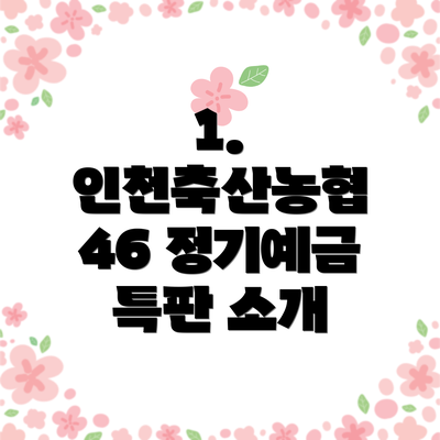 1. 인천축산농협 46 정기예금 특판 소개