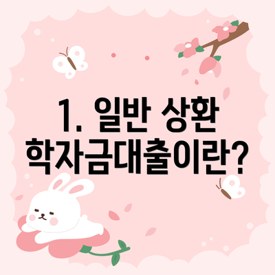 1. 일반 상환 학자금대출이란?