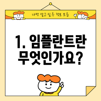 1. 임플란트란 무엇인가요?