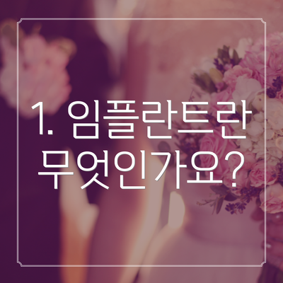 1. 임플란트란 무엇인가요?