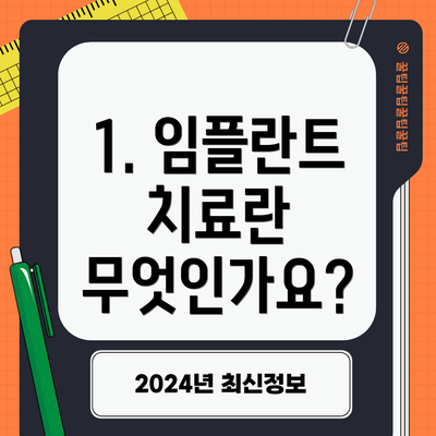 1. 임플란트 치료란 무엇인가요?