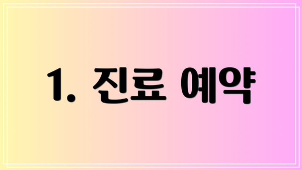 1. 진료 예약