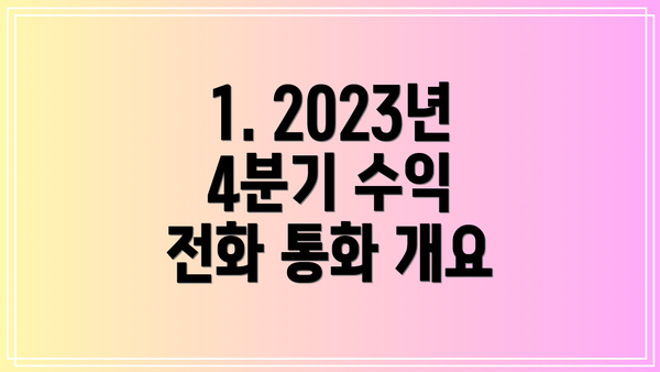 1. 2023년 4분기 수익 전화 통화 개요
