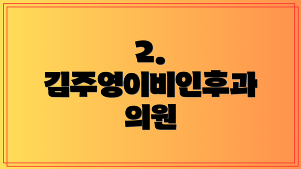 2. 김주영이비인후과 의원