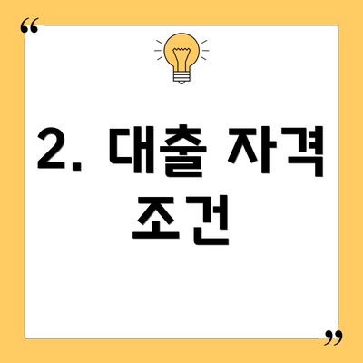 2. 대출 자격 조건