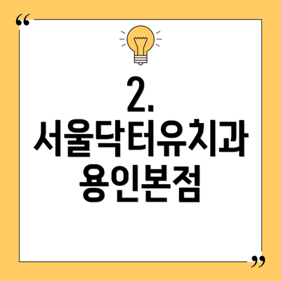 2. 서울닥터유치과 용인본점