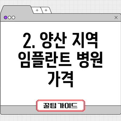 2. 양산 지역 임플란트 병원 가격
