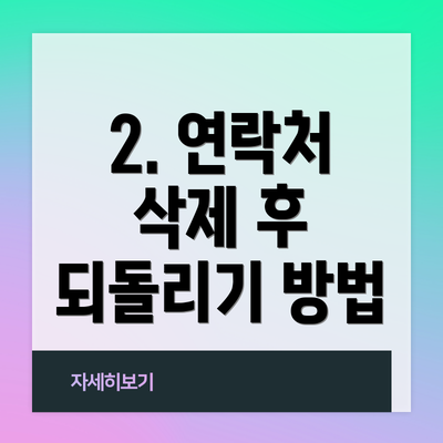 2. 연락처 삭제 후 되돌리기 방법