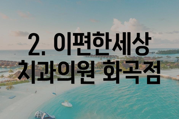 2. 이편한세상치과의원 화곡점