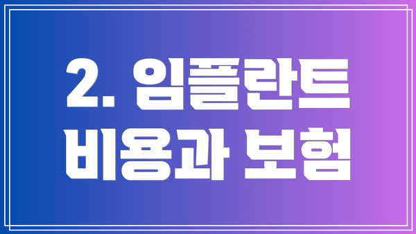 2. 임플란트 비용과 보험