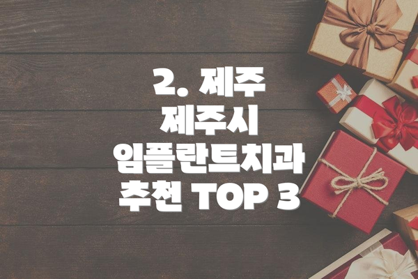 2. 제주 제주시 임플란트치과 추천 TOP 3