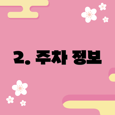 2. 주차 정보