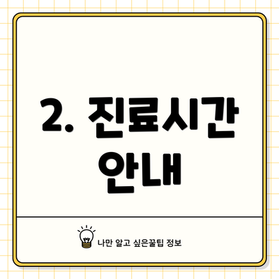 2. 진료시간 안내