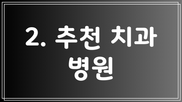 2. 추천 치과 병원