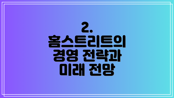 2. 홈스트리트의 경영 전략과 미래 전망