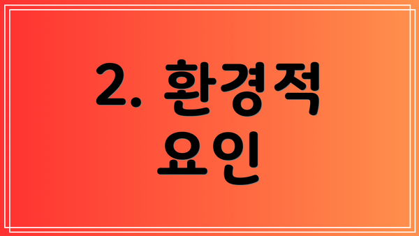 2. 환경적 요인