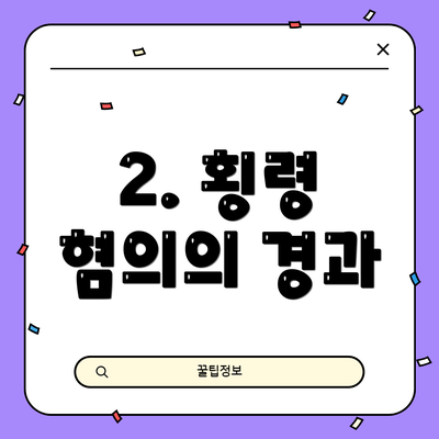 2. 횡령 혐의의 경과