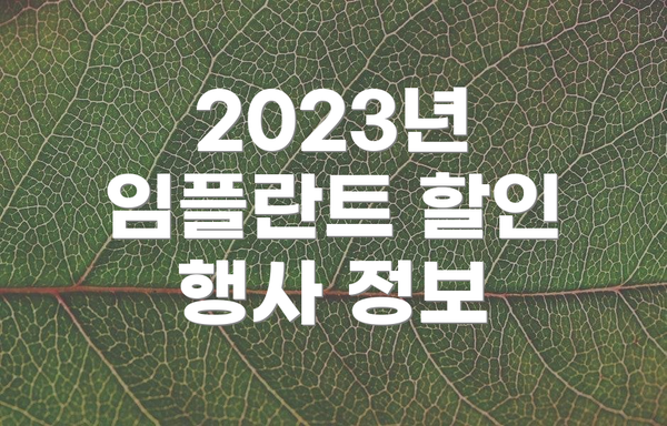 2023년 임플란트 할인 행사 정보