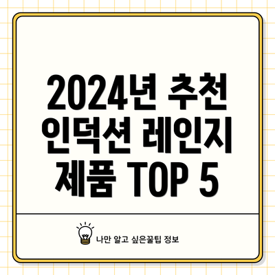 2024년 추천 인덕션 레인지 제품 TOP 5