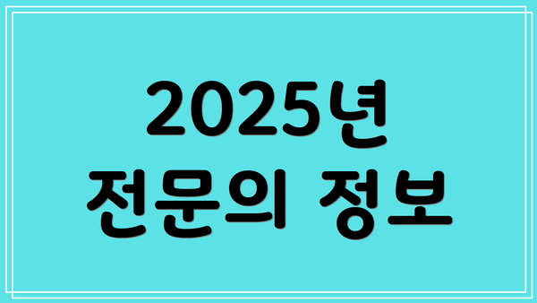 2025년 전문의 정보