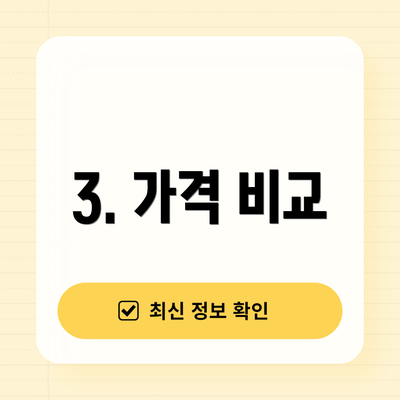 3. 가격 비교