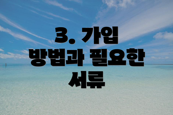 3. 가입 방법과 필요한 서류