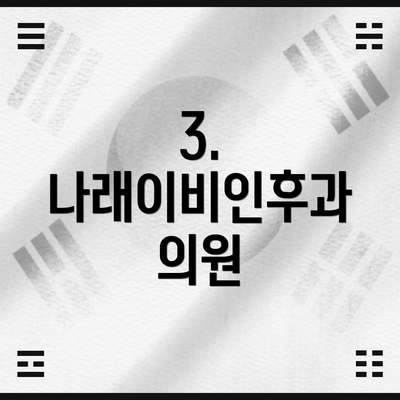 3. 나래이비인후과 의원