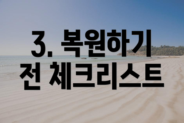 3. 복원하기 전 체크리스트