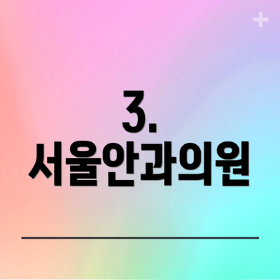 3. 서울안과의원