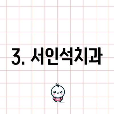 3. 서인석치과