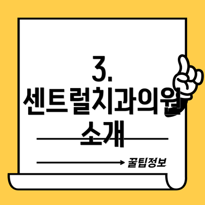 3. 센트럴치과의원 소개
