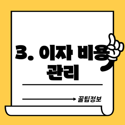 3. 이자 비용 관리