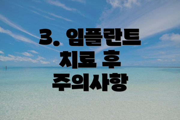 3. 임플란트 치료 후 주의사항