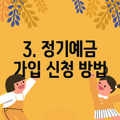 3. 정기예금 가입 신청 방법