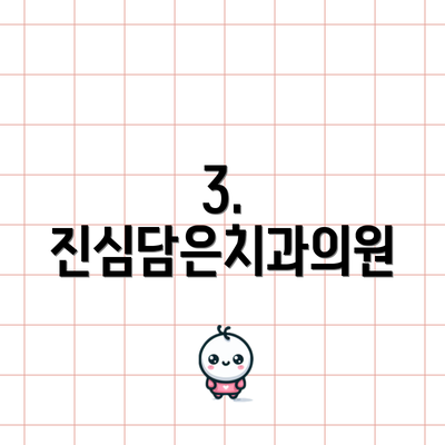 3. 진심담은치과의원