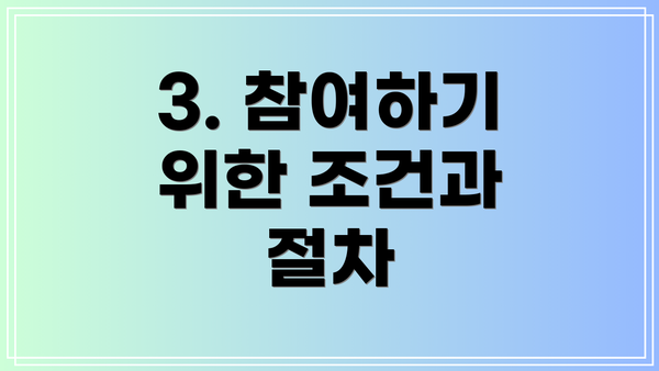 3. 참여하기 위한 조건과 절차