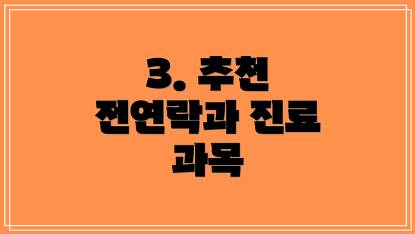 3. 추천 전연락과 진료 과목
