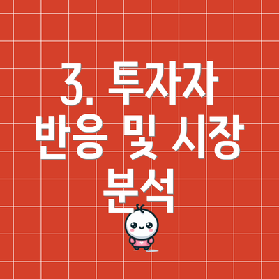 3. 투자자 반응 및 시장 분석
