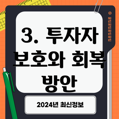 3. 투자자 보호와 회복 방안