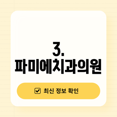3. 파미에치과의원